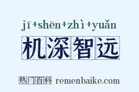 机深智远是什么意思的图片